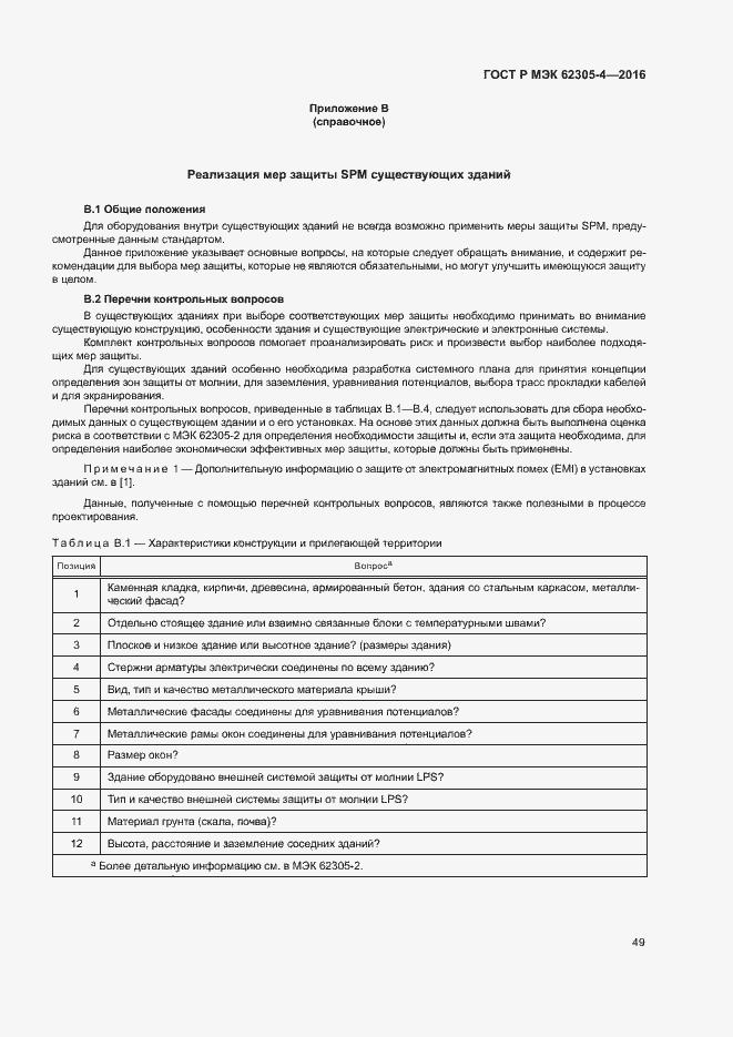 Страница 53 ГОСТ Р МЭК 62305-4-2016