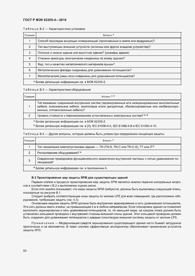 Страница 54 ГОСТ Р МЭК 62305-4-2016