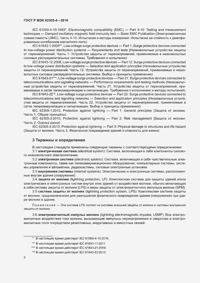 Страница 6 ГОСТ Р МЭК 62305-4-2016
