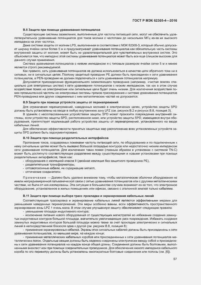 Страница 61 ГОСТ Р МЭК 62305-4-2016