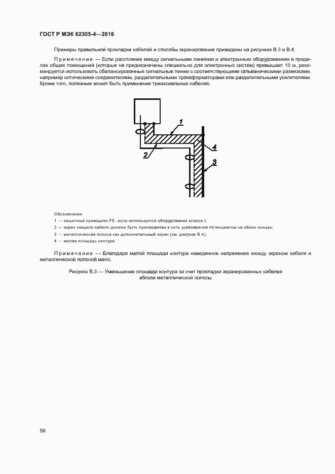 Страница 62 ГОСТ Р МЭК 62305-4-2016