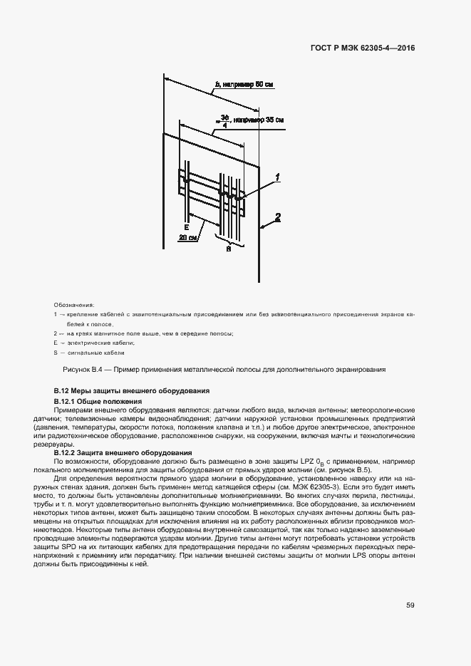 Страница 63 ГОСТ Р МЭК 62305-4-2016