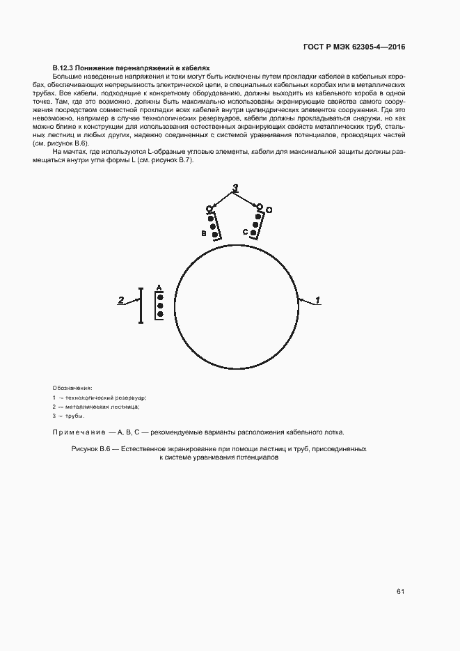 Страница 65 ГОСТ Р МЭК 62305-4-2016