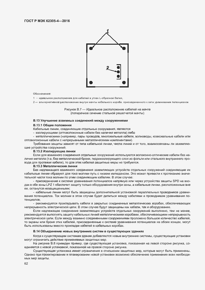 Страница 66 ГОСТ Р МЭК 62305-4-2016
