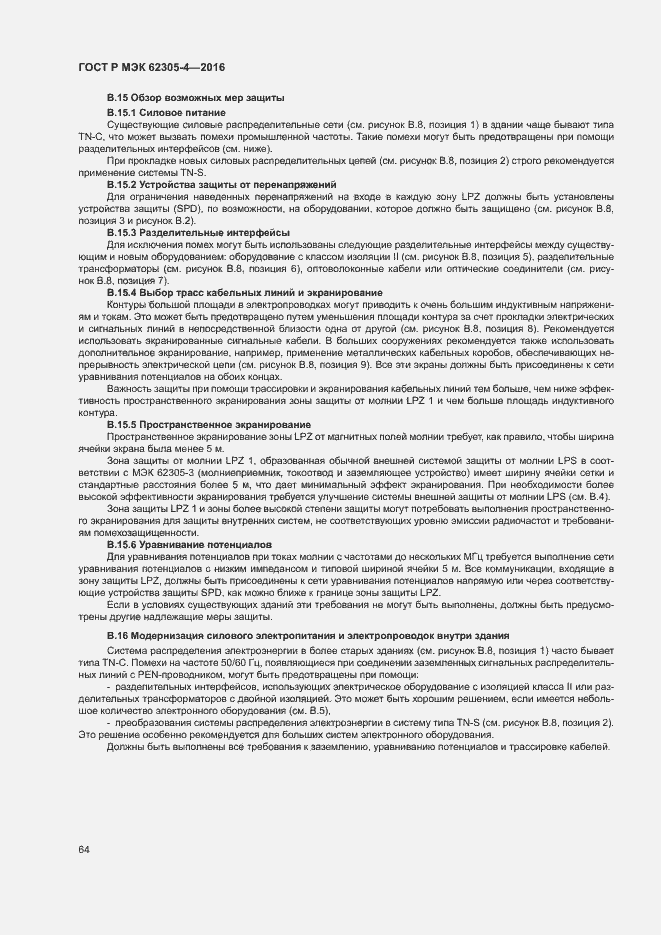Страница 68 ГОСТ Р МЭК 62305-4-2016