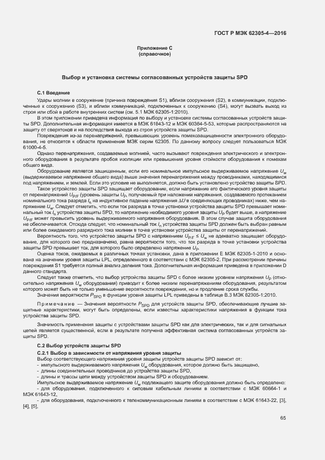 Страница 69 ГОСТ Р МЭК 62305-4-2016