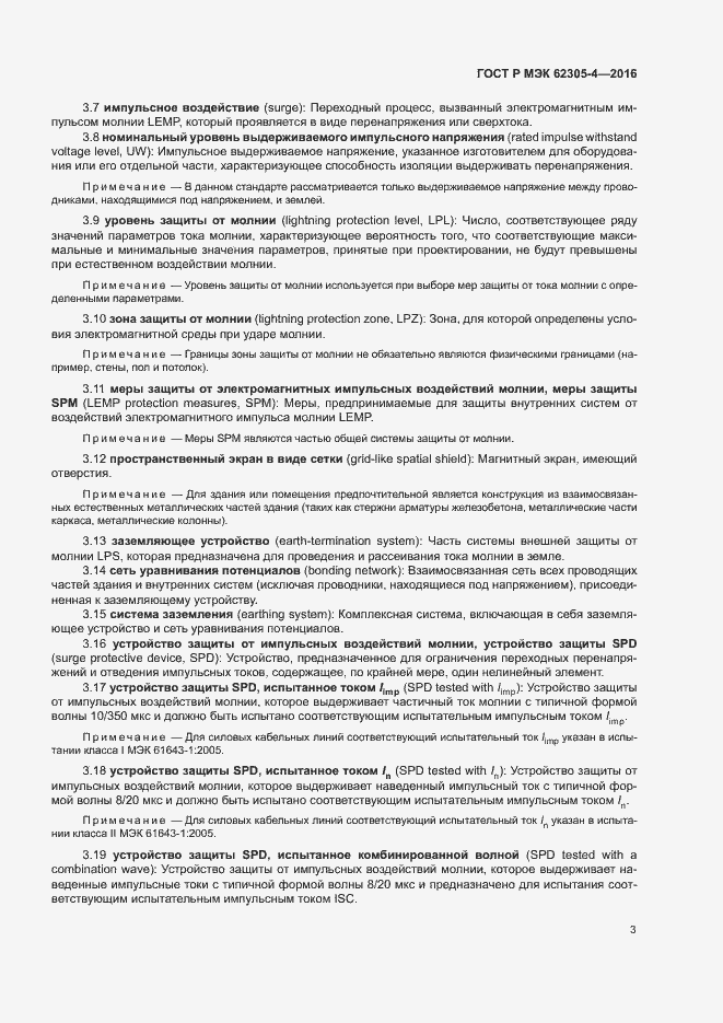 Страница 7 ГОСТ Р МЭК 62305-4-2016