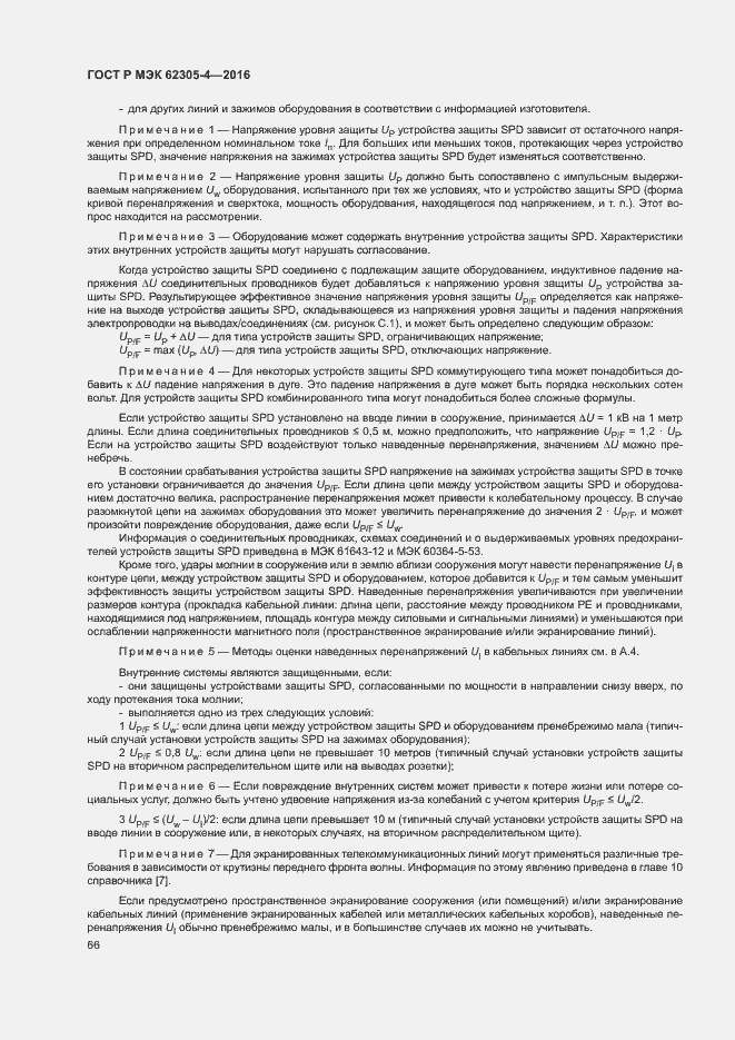 Страница 70 ГОСТ Р МЭК 62305-4-2016