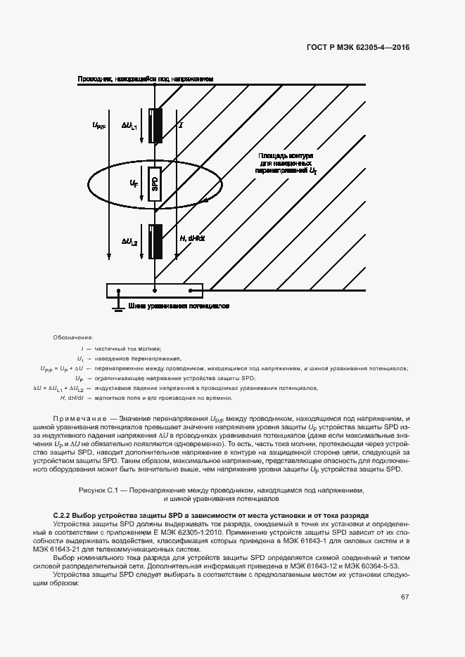 Страница 71 ГОСТ Р МЭК 62305-4-2016