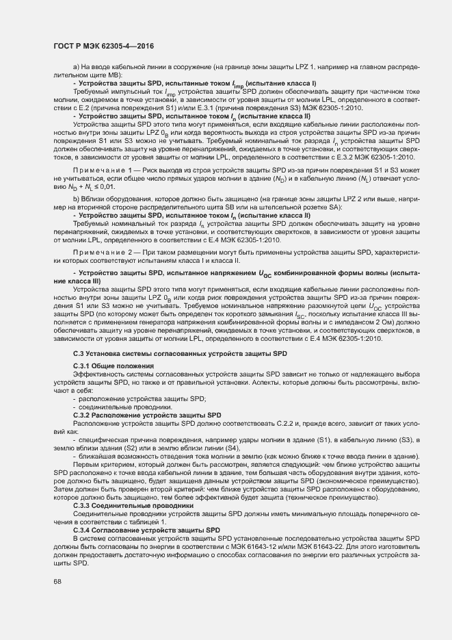 Страница 72 ГОСТ Р МЭК 62305-4-2016