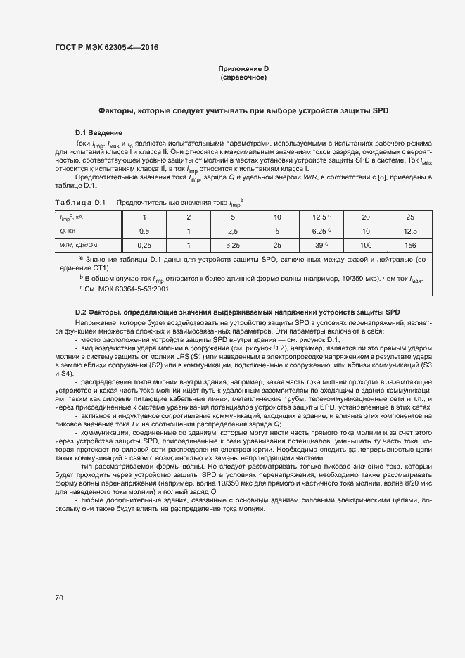 Страница 74 ГОСТ Р МЭК 62305-4-2016