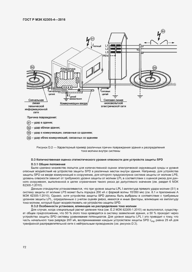 Страница 76 ГОСТ Р МЭК 62305-4-2016