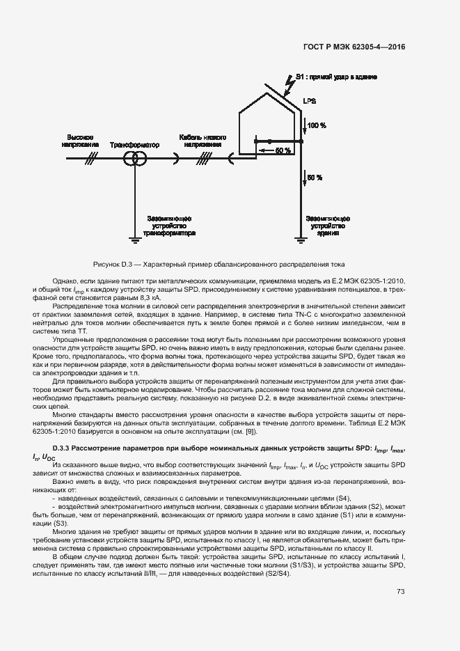 Страница 77 ГОСТ Р МЭК 62305-4-2016
