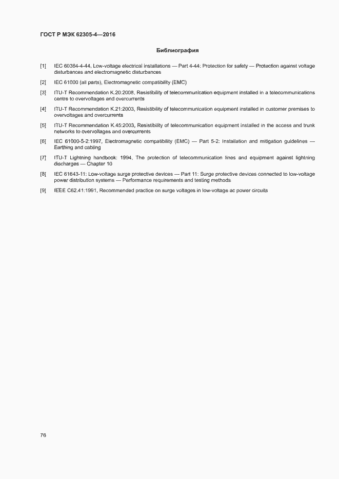 Страница 80 ГОСТ Р МЭК 62305-4-2016