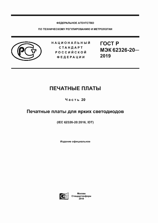 Страница 1 ГОСТ Р МЭК 62326-20-2019