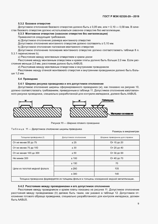 Страница 12 ГОСТ Р МЭК 62326-20-2019