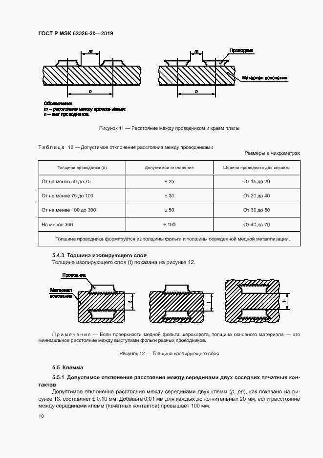 Страница 13 ГОСТ Р МЭК 62326-20-2019