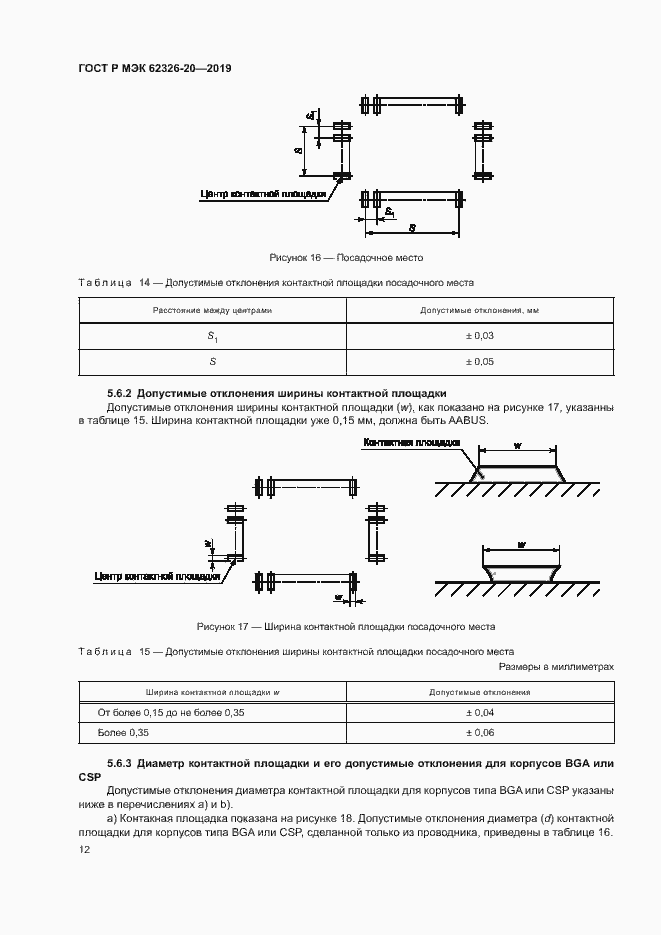 Страница 15 ГОСТ Р МЭК 62326-20-2019