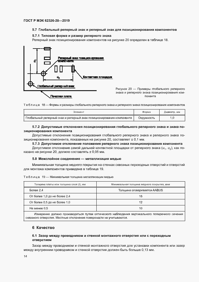 Страница 17 ГОСТ Р МЭК 62326-20-2019