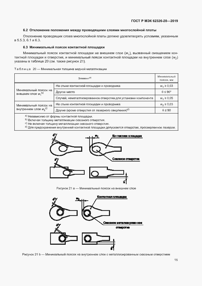 Страница 18 ГОСТ Р МЭК 62326-20-2019