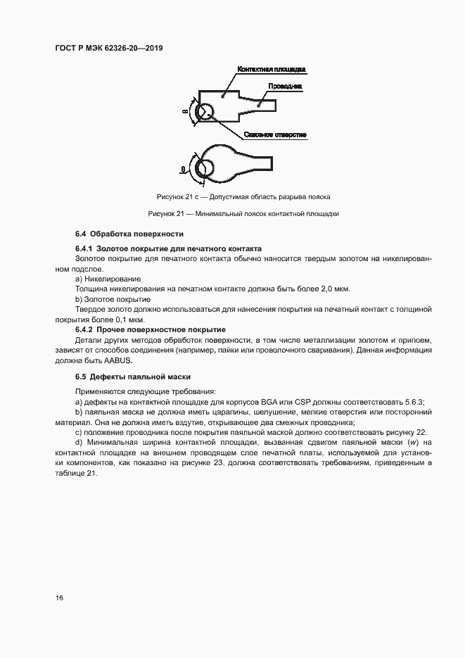 Страница 19 ГОСТ Р МЭК 62326-20-2019