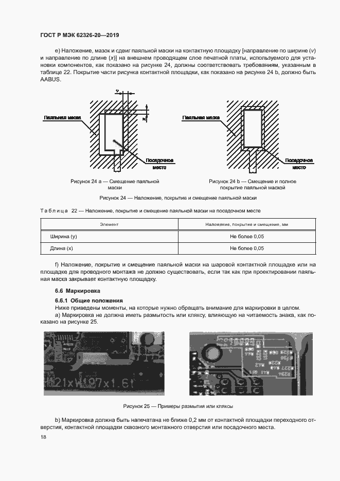 Страница 21 ГОСТ Р МЭК 62326-20-2019