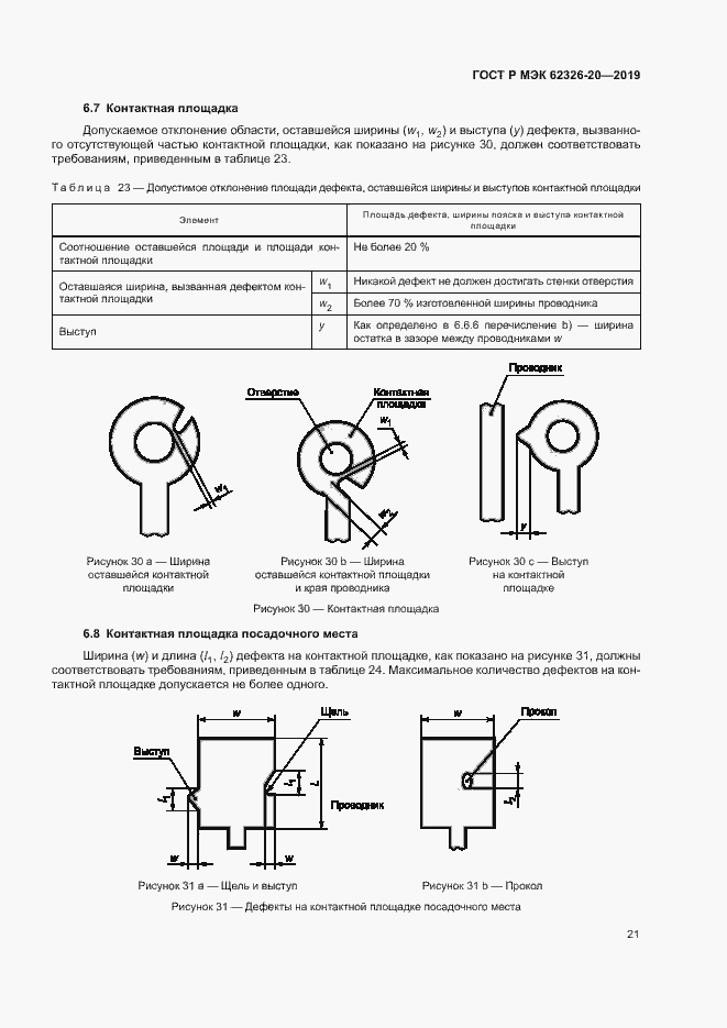 Страница 24 ГОСТ Р МЭК 62326-20-2019