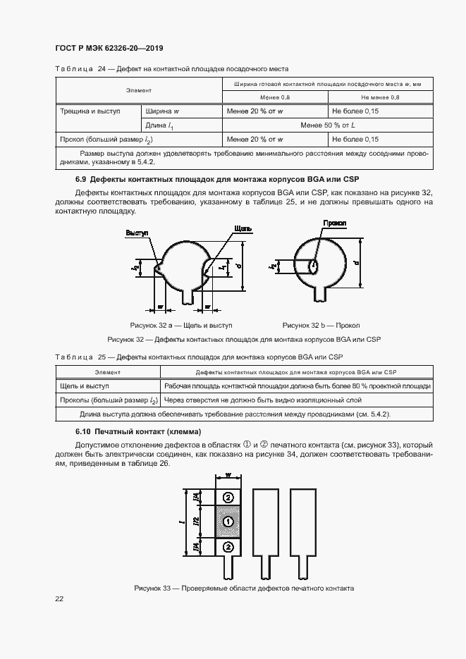Страница 25 ГОСТ Р МЭК 62326-20-2019