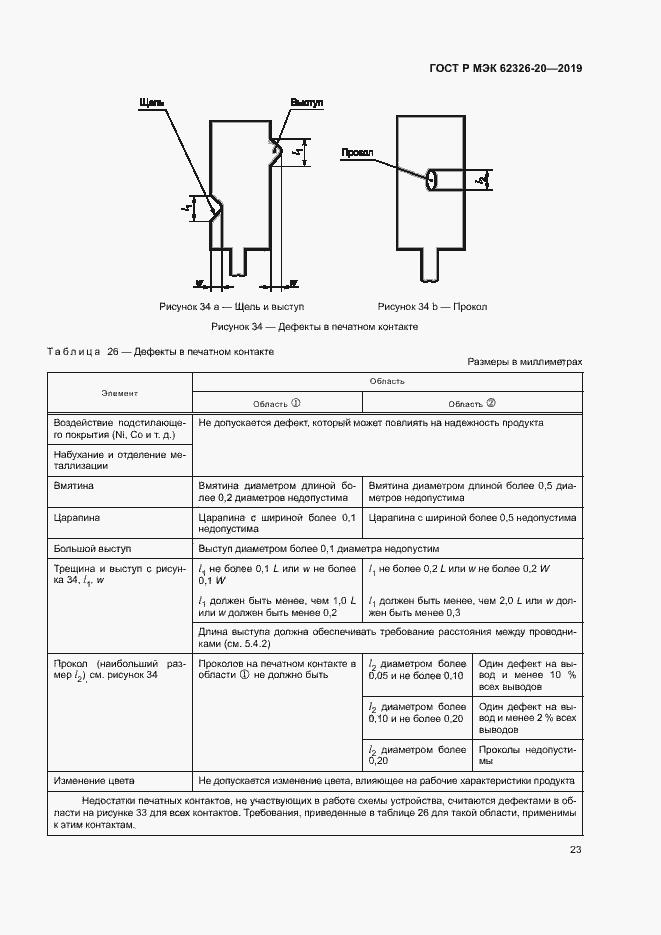 Страница 26 ГОСТ Р МЭК 62326-20-2019