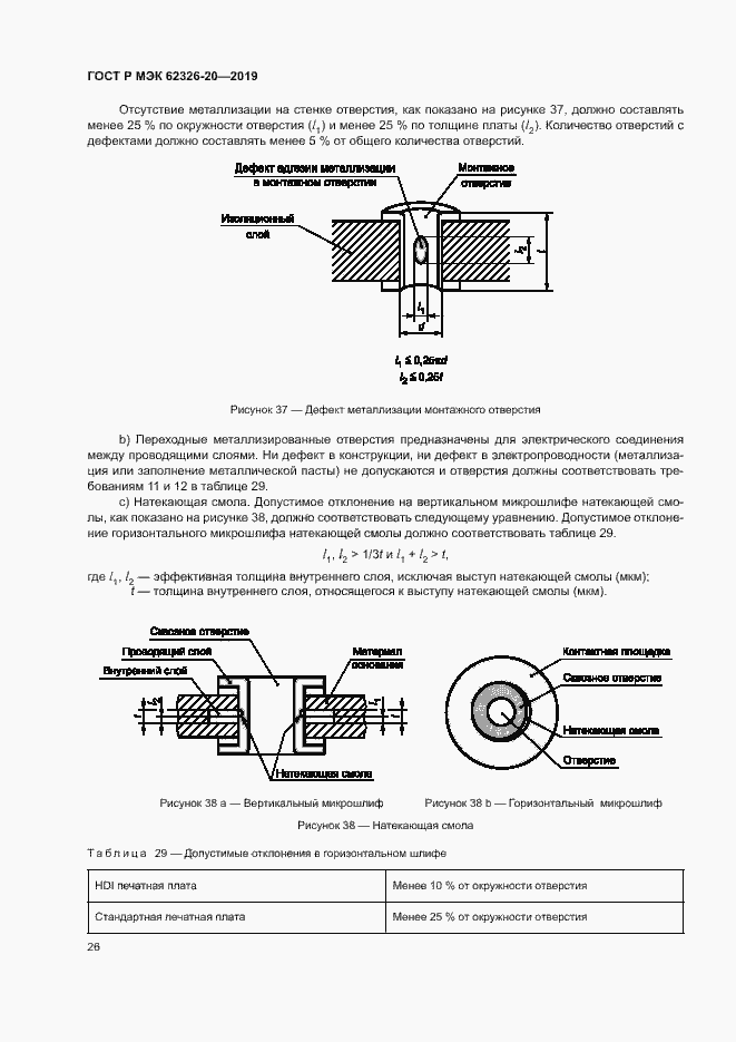 Страница 29 ГОСТ Р МЭК 62326-20-2019