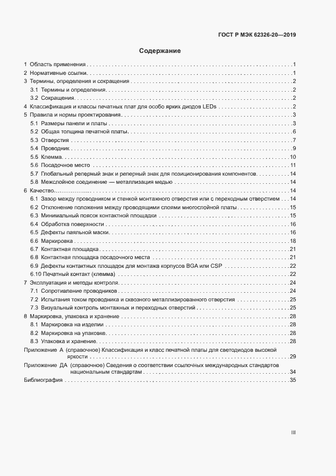 Страница 3 ГОСТ Р МЭК 62326-20-2019