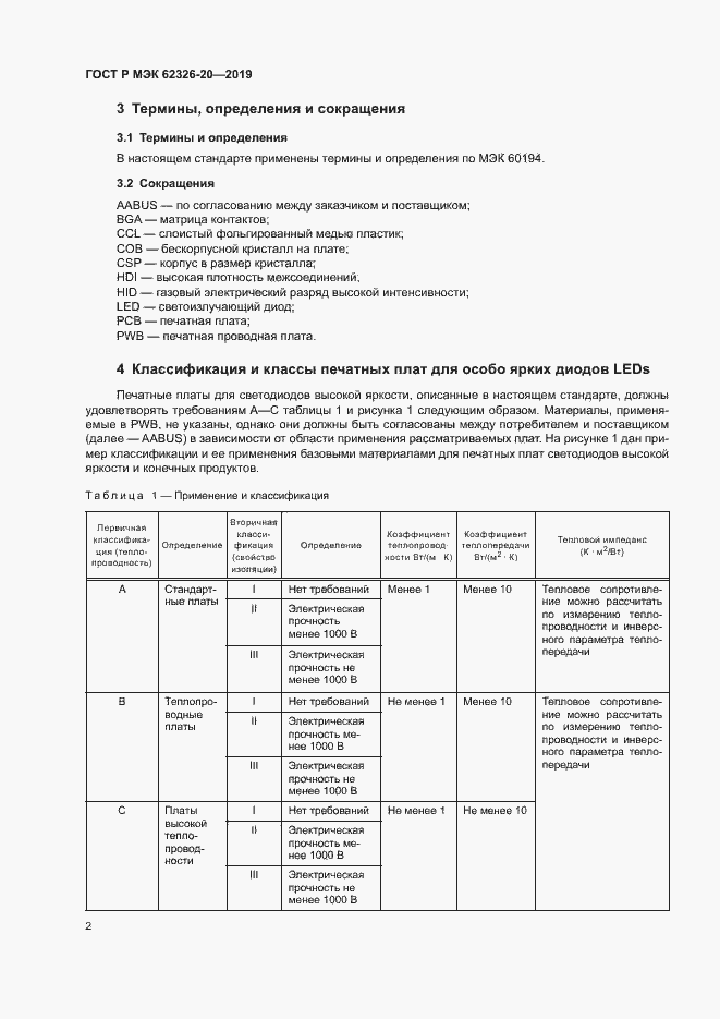 Страница 5 ГОСТ Р МЭК 62326-20-2019