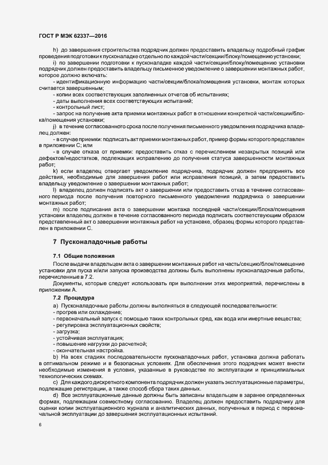 Страница 10 ГОСТ Р МЭК 62337-2016