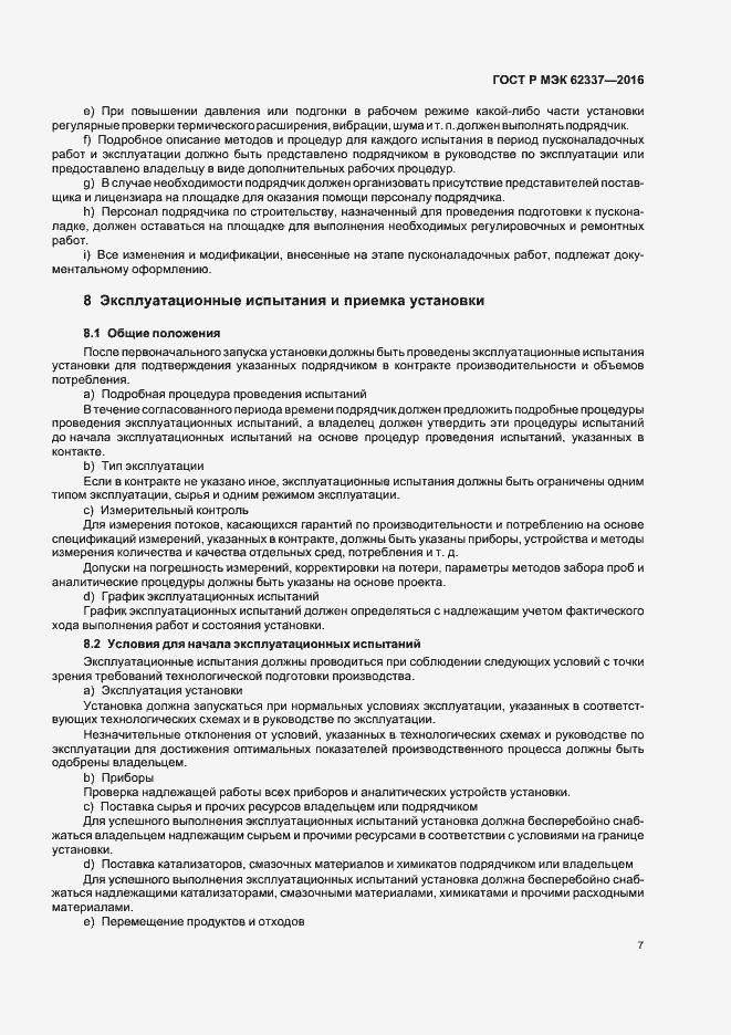 Страница 11 ГОСТ Р МЭК 62337-2016