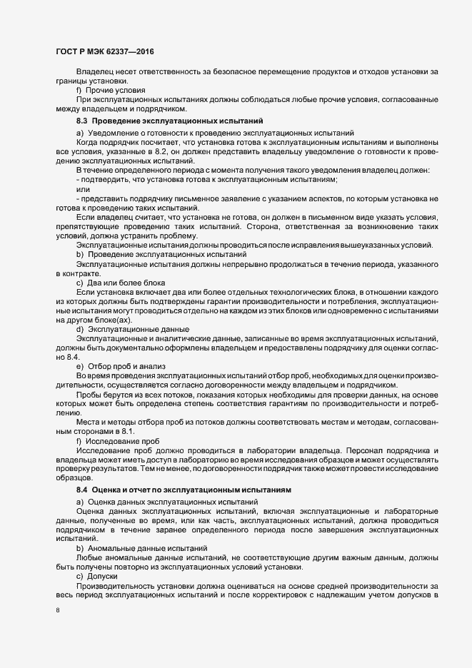 Страница 12 ГОСТ Р МЭК 62337-2016