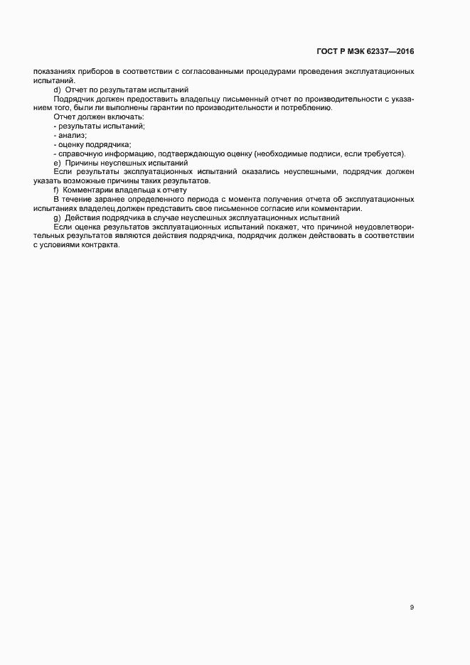 Страница 13 ГОСТ Р МЭК 62337-2016