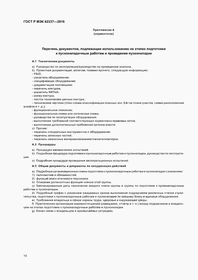 Страница 14 ГОСТ Р МЭК 62337-2016