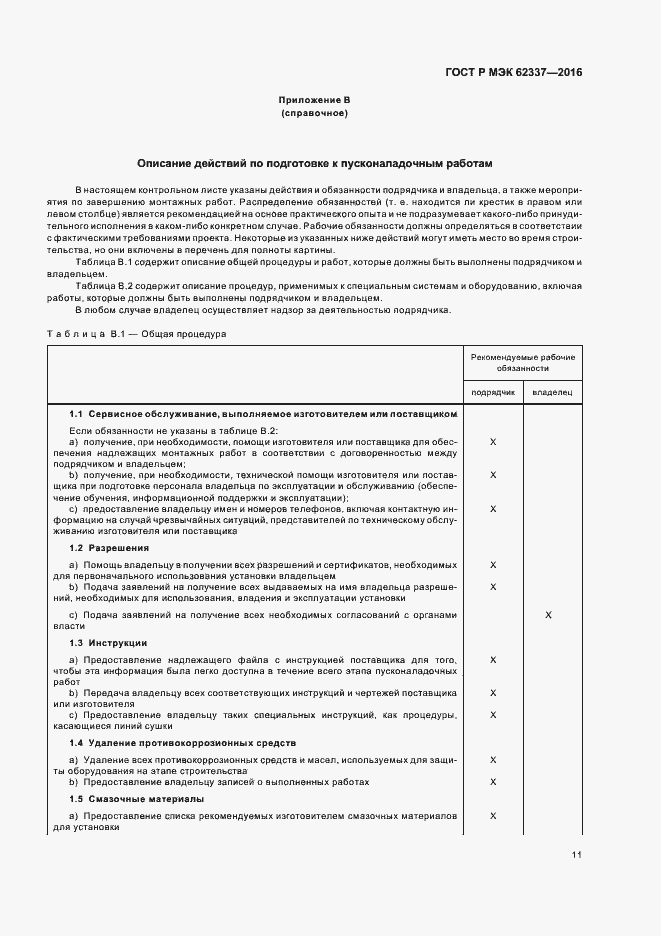 Страница 15 ГОСТ Р МЭК 62337-2016