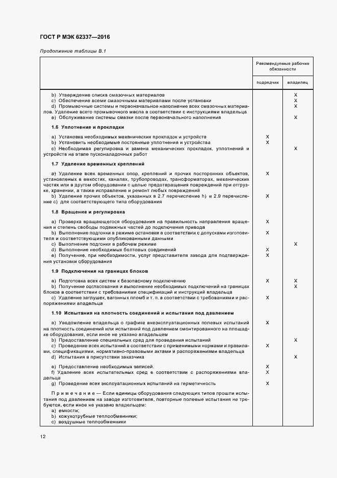 Страница 16 ГОСТ Р МЭК 62337-2016