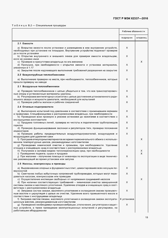 Страница 19 ГОСТ Р МЭК 62337-2016