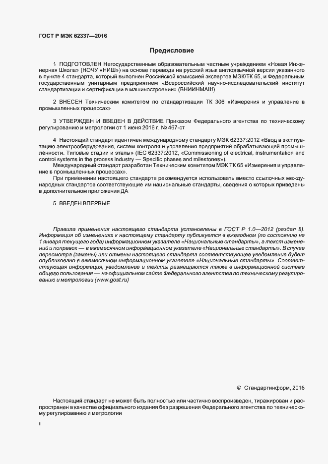 Страница 2 ГОСТ Р МЭК 62337-2016