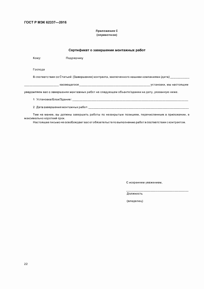 Страница 26 ГОСТ Р МЭК 62337-2016