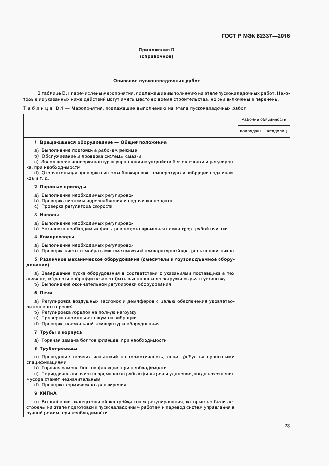 Страница 27 ГОСТ Р МЭК 62337-2016
