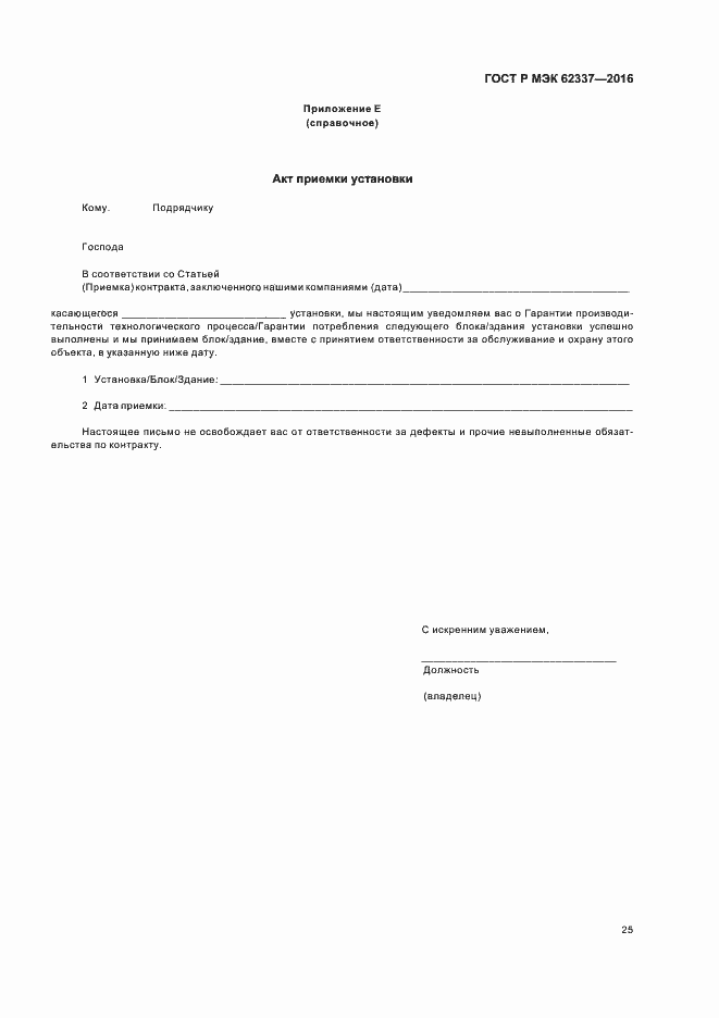 Страница 29 ГОСТ Р МЭК 62337-2016