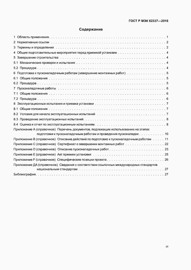 Страница 3 ГОСТ Р МЭК 62337-2016