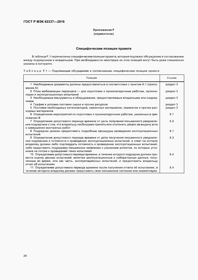 Страница 30 ГОСТ Р МЭК 62337-2016