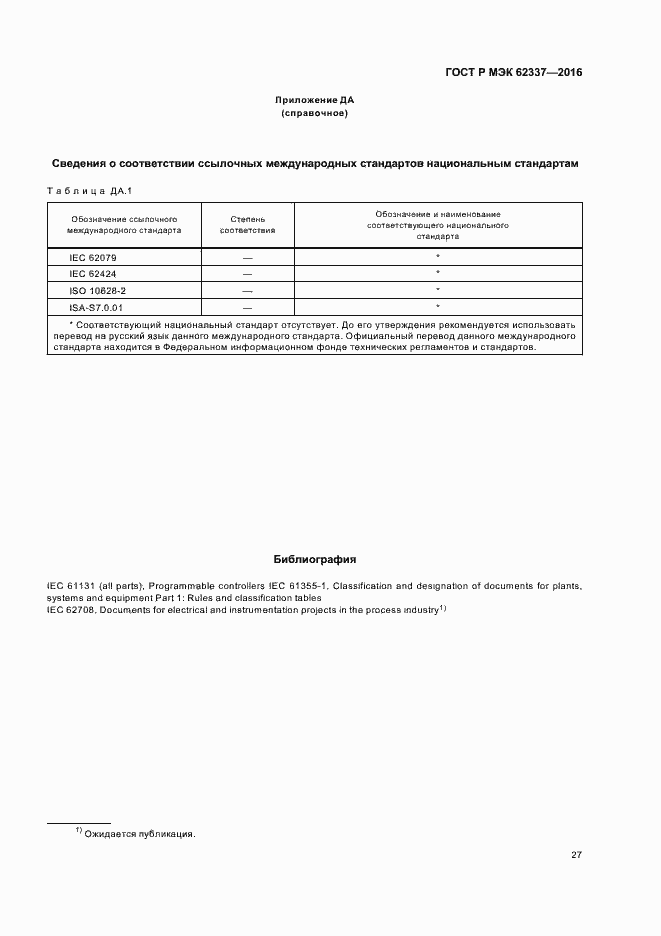 Страница 31 ГОСТ Р МЭК 62337-2016