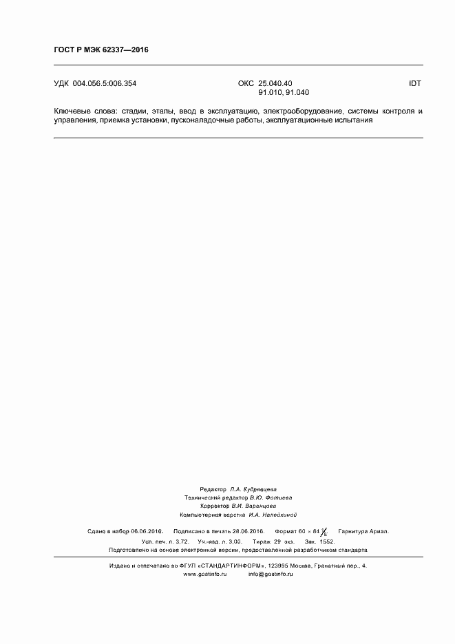 Страница 32 ГОСТ Р МЭК 62337-2016