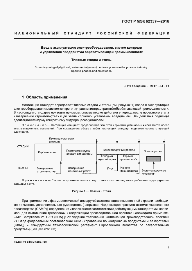 Страница 5 ГОСТ Р МЭК 62337-2016
