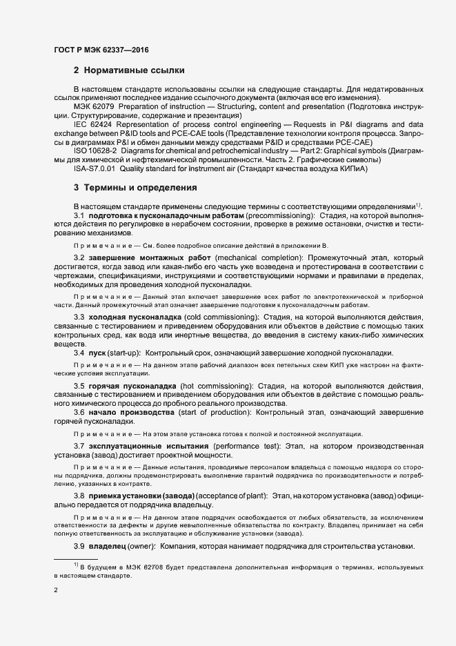 Страница 6 ГОСТ Р МЭК 62337-2016
